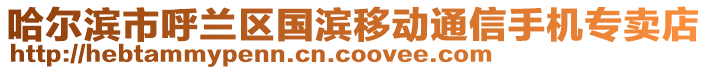 哈尔滨市呼兰区国滨移动通信手机专卖店