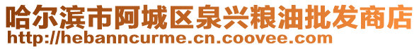 哈爾濱市阿城區(qū)泉興糧油批發(fā)商店