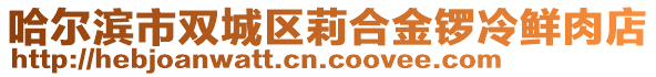 哈爾濱市雙城區(qū)莉合金鑼冷鮮肉店