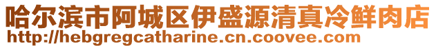 哈爾濱市阿城區(qū)伊盛源清真冷鮮肉店