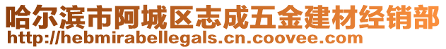 哈爾濱市阿城區(qū)志成五金建材經(jīng)銷部