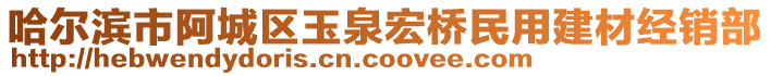 哈爾濱市阿城區(qū)玉泉宏橋民用建材經(jīng)銷(xiāo)部