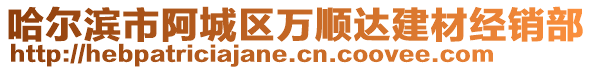 哈爾濱市阿城區(qū)萬順達建材經(jīng)銷部