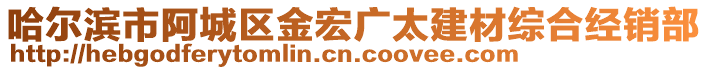 哈爾濱市阿城區(qū)金宏廣太建材綜合經(jīng)銷部