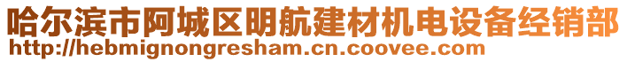 哈爾濱市阿城區(qū)明航建材機電設(shè)備經(jīng)銷部