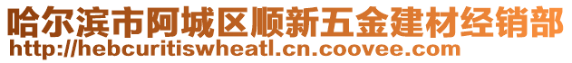 哈爾濱市阿城區(qū)順新五金建材經(jīng)銷部