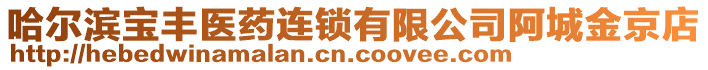 哈爾濱寶豐醫(yī)藥連鎖有限公司阿城金京店