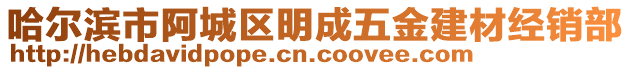 哈尔滨市阿城区明成五金建材经销部