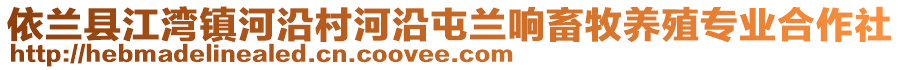 依兰县江湾镇河沿村河沿屯兰响畜牧养殖专业合作社