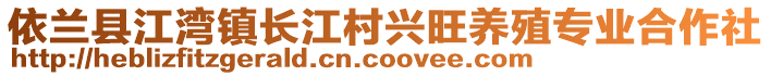 依蘭縣江灣鎮(zhèn)長(zhǎng)江村興旺養(yǎng)殖專業(yè)合作社