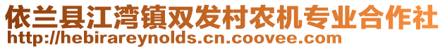 依蘭縣江灣鎮(zhèn)雙發(fā)村農(nóng)機(jī)專業(yè)合作社