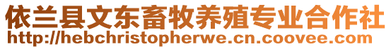 依蘭縣文東畜牧養(yǎng)殖專業(yè)合作社