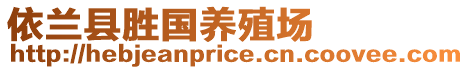 依蘭縣勝國養(yǎng)殖場