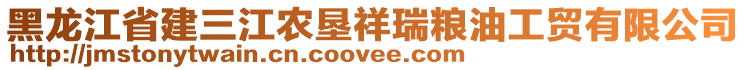 黑龍江省建三江農(nóng)墾祥瑞糧油工貿(mào)有限公司