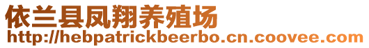 依蘭縣鳳翔養(yǎng)殖場