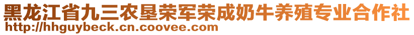 黑龙江省九三农垦荣军荣成奶牛养殖专业合作社