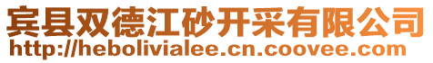 賓縣雙德江砂開采有限公司