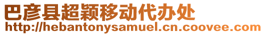 巴彥縣超穎移動(dòng)代辦處