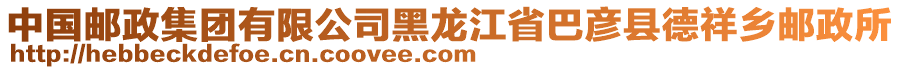 中國郵政集團有限公司黑龍江省巴彥縣德祥鄉(xiāng)郵政所