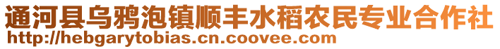 通河县乌鸦泡镇顺丰水稻农民专业合作社