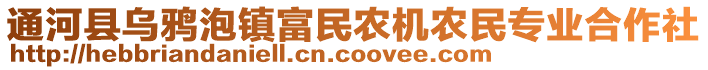 通河縣烏鴉泡鎮(zhèn)富民農(nóng)機(jī)農(nóng)民專業(yè)合作社