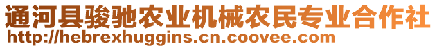 通河縣駿馳農(nóng)業(yè)機(jī)械農(nóng)民專業(yè)合作社