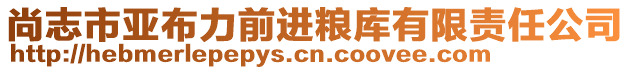 尚志市亞布力前進糧庫有限責任公司