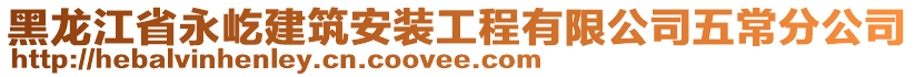 黑龍江省永屹建筑安裝工程有限公司五常分公司