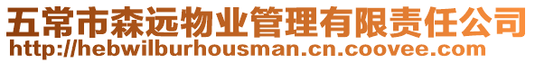 五常市森遠物業(yè)管理有限責任公司