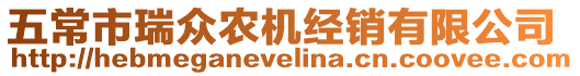 五常市瑞眾農(nóng)機(jī)經(jīng)銷有限公司