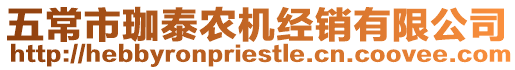 五常市珈泰農(nóng)機(jī)經(jīng)銷有限公司