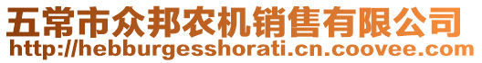 五常市眾邦農(nóng)機(jī)銷售有限公司