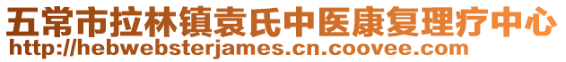 五常市拉林鎮(zhèn)袁氏中醫(yī)康復(fù)理療中心