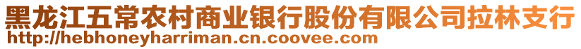 黑龍江五常農(nóng)村商業(yè)銀行股份有限公司拉林支行