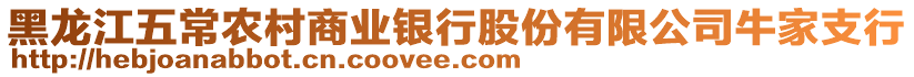 黑龍江五常農(nóng)村商業(yè)銀行股份有限公司牛家支行