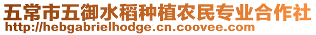 五常市五御水稻種植農(nóng)民專(zhuān)業(yè)合作社