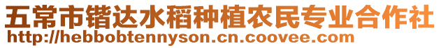 五常市鍇達(dá)水稻種植農(nóng)民專業(yè)合作社