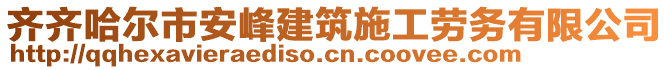 齊齊哈爾市安峰建筑施工勞務(wù)有限公司