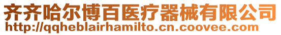 齊齊哈爾博百醫(yī)療器械有限公司