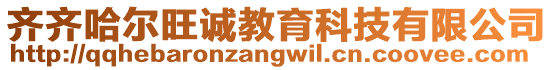 齊齊哈爾旺誠教育科技有限公司