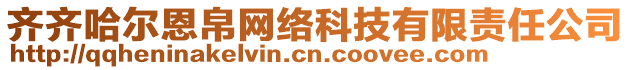 齐齐哈尔恩帛网络科技有限责任公司