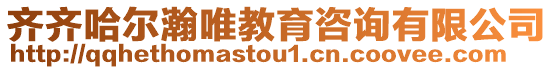 齊齊哈爾瀚唯教育咨詢有限公司