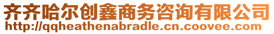 齐齐哈尔创鑫商务咨询有限公司