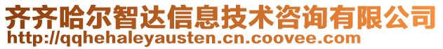 齐齐哈尔智达信息技术咨询有限公司