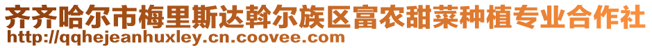 齊齊哈爾市梅里斯達斡爾族區(qū)富農(nóng)甜菜種植專業(yè)合作社