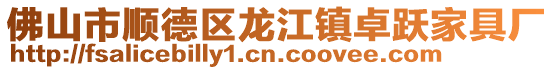 佛山市顺德区龙江镇卓跃家具厂