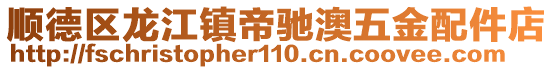 顺德区龙江镇帝驰澳五金配件店