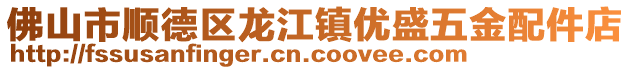 佛山市顺德区龙江镇优盛五金配件店