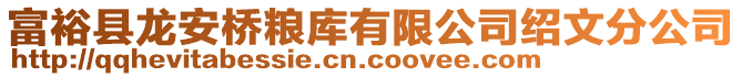 富裕縣龍安橋糧庫有限公司紹文分公司