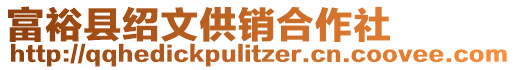 富?？h紹文供銷合作社